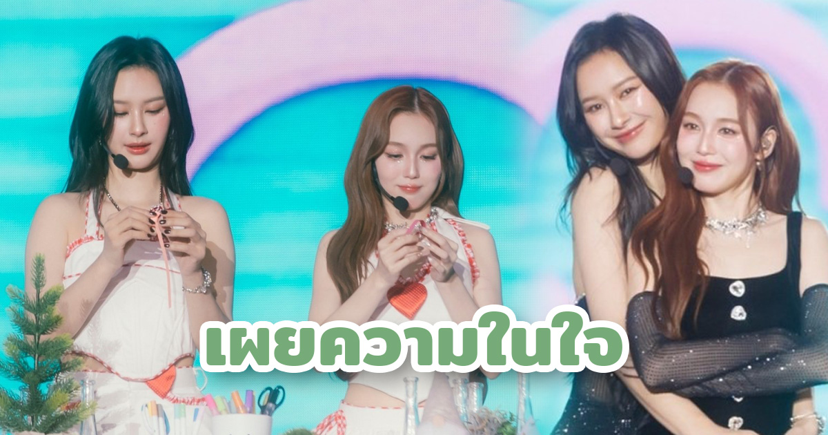 ที่รักของเมิฟ! 'มิ้ลค์-เลิฟ' เผยความในใจหลังปล่อยสุดพลังกับโชว์ใน